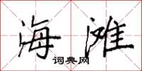 袁强海滩楷书怎么写
