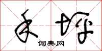 王冬龄禾坪草书怎么写