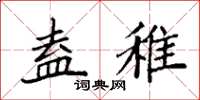 袁强盍稚楷书怎么写