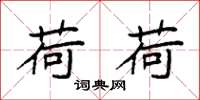 袁强荷荷楷书怎么写