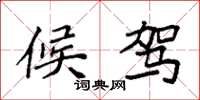 袁强候驾楷书怎么写