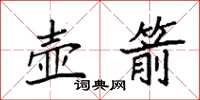 袁强壶箭楷书怎么写
