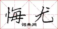 袁强悔尤楷书怎么写