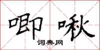 袁强唧啾楷书怎么写