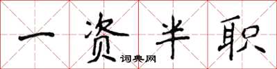 侯登峰一资半职楷书怎么写