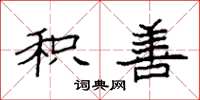 袁强积善楷书怎么写