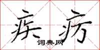 袁强疾疠楷书怎么写