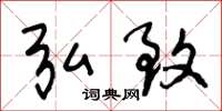 王冬龄弘致草书怎么写