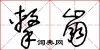 王冬龄击崩草书怎么写
