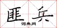 袁强匪兵楷书怎么写