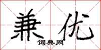 袁强兼优楷书怎么写