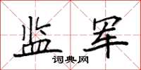 袁强监军楷书怎么写