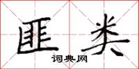 袁强匪类楷书怎么写