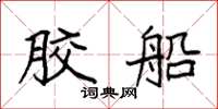 袁强胶船楷书怎么写