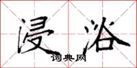 袁强浸浴楷书怎么写