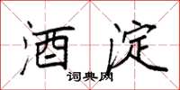 袁强酒淀楷书怎么写