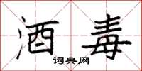 袁强酒毒楷书怎么写