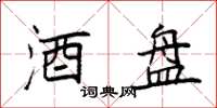 袁强酒盘楷书怎么写