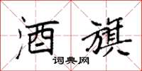 袁强酒旗楷书怎么写