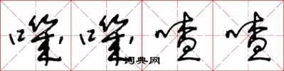 王冬龄叽叽喳喳草书怎么写