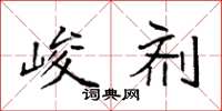 袁强峻剂楷书怎么写
