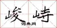 袁强峻峙楷书怎么写