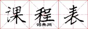 袁强课程表楷书怎么写