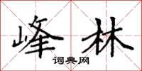 袁强峰林楷书怎么写