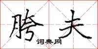 袁强胯夫楷书怎么写