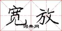 袁强宽放楷书怎么写