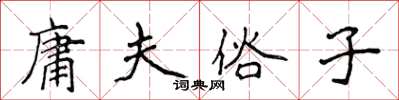 侯登峰庸夫俗子楷书怎么写