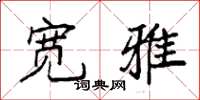 袁强宽雅楷书怎么写