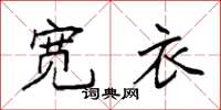 袁强宽衣楷书怎么写