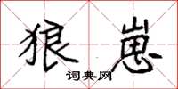 袁强狼崽楷书怎么写
