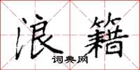 袁强浪籍楷书怎么写