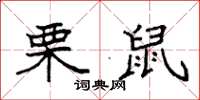 袁强栗鼠楷书怎么写