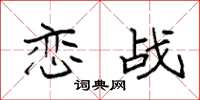 袁强恋战楷书怎么写