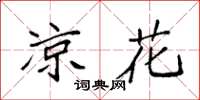 袁强凉花楷书怎么写