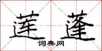 袁强莲蓬楷书怎么写