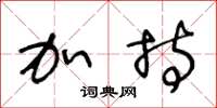 王冬龄加持草书怎么写