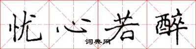 侯登峰忧心若醉楷书怎么写
