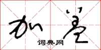 王冬龄加盖草书怎么写