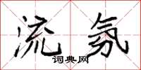 袁强流氛楷书怎么写