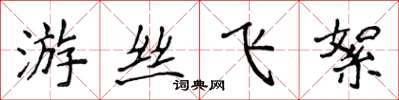 侯登峰游丝飞絮楷书怎么写