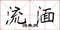 袁强流湎楷书怎么写