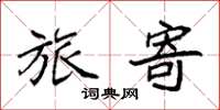 袁强旅寄楷书怎么写