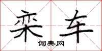 袁强栾车楷书怎么写