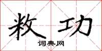袁强敉功楷书怎么写