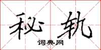 袁强秘轨楷书怎么写