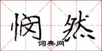 袁强悯然楷书怎么写